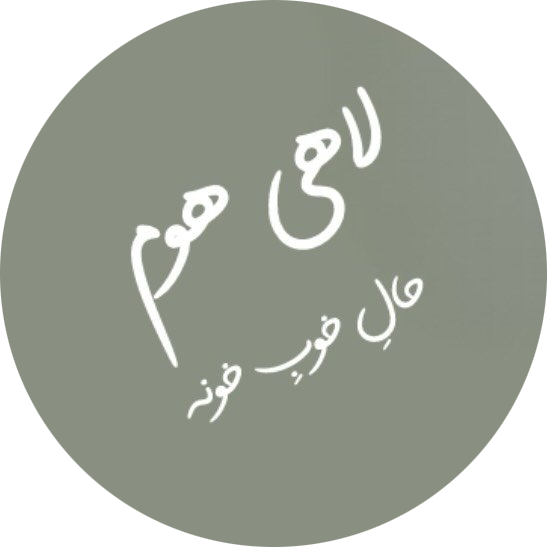 لاهی هوم